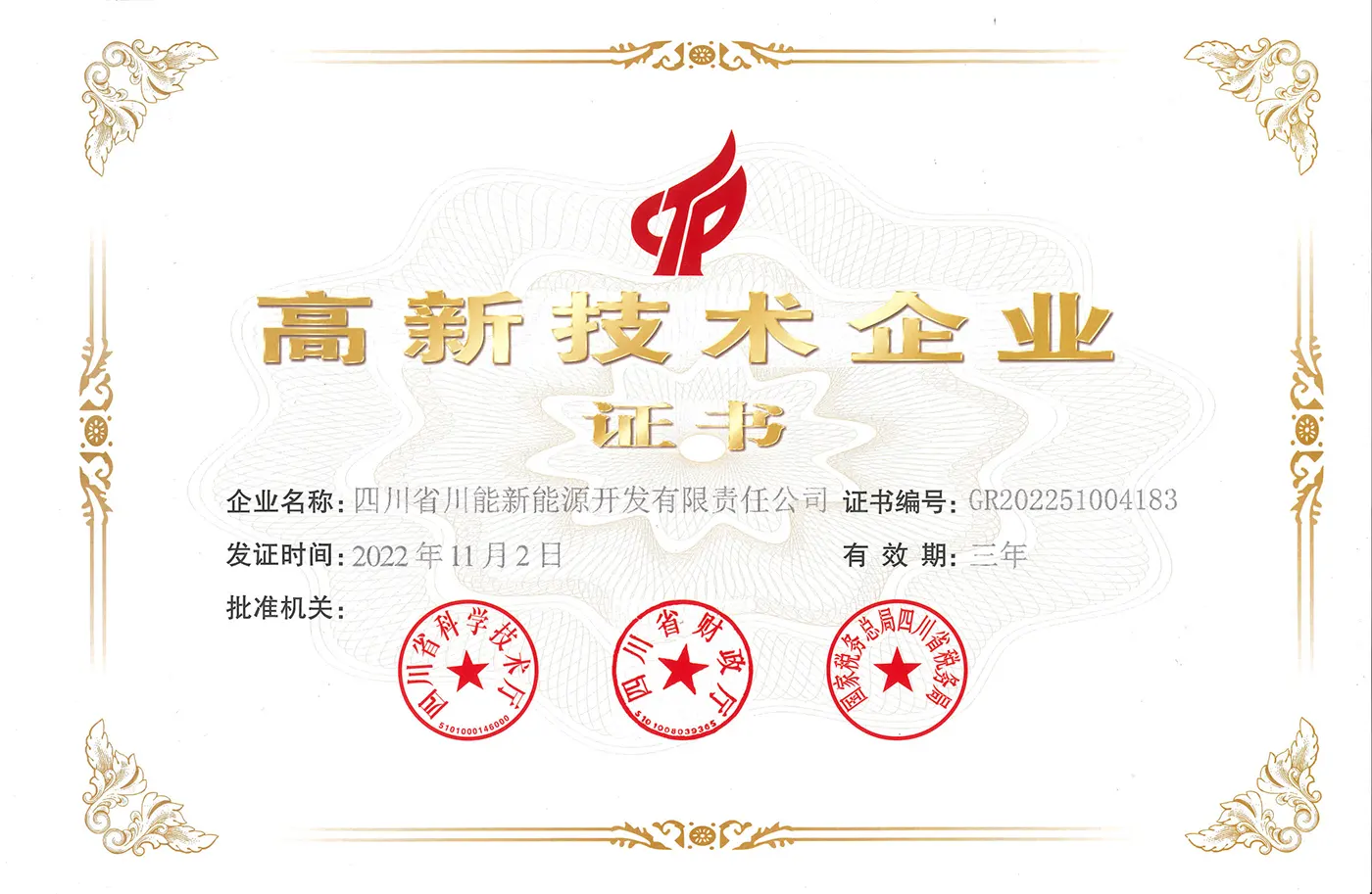 高新技术企业证书