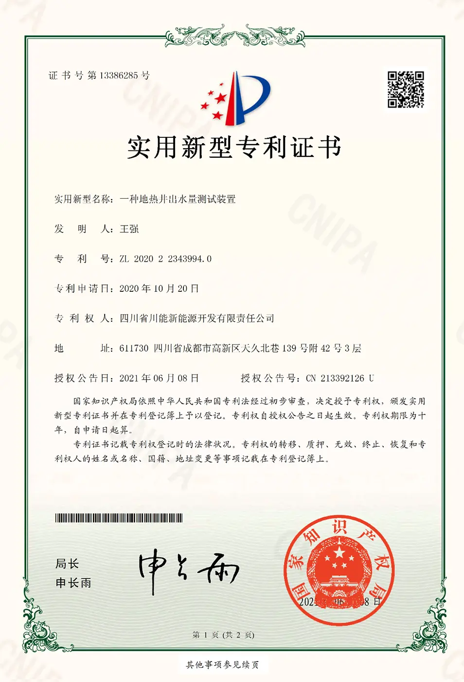 一种地热井出水量测试装置