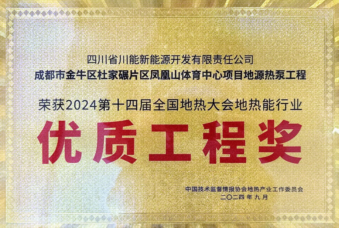 优质工程奖