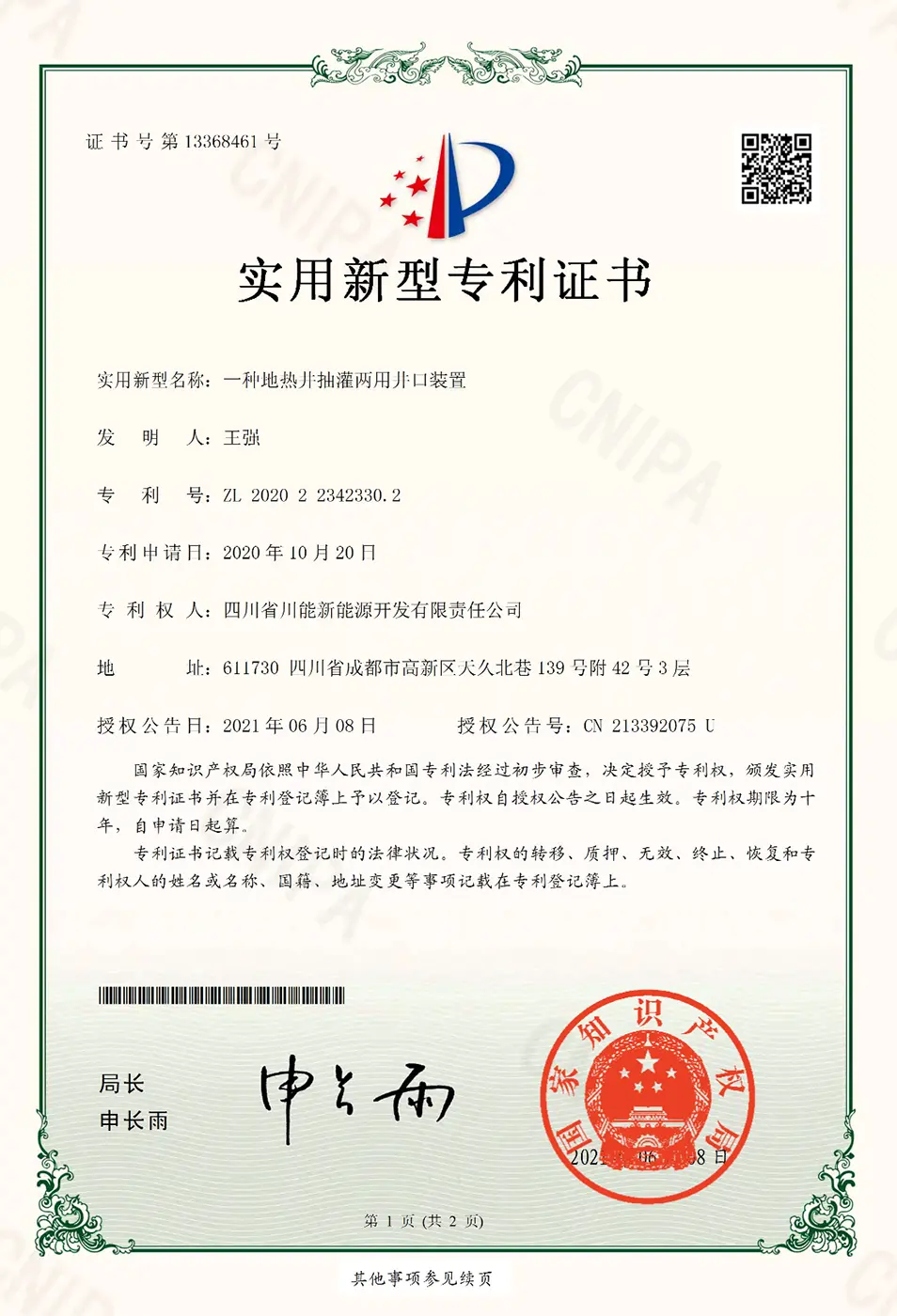 一种地热井抽灌两用井口装置