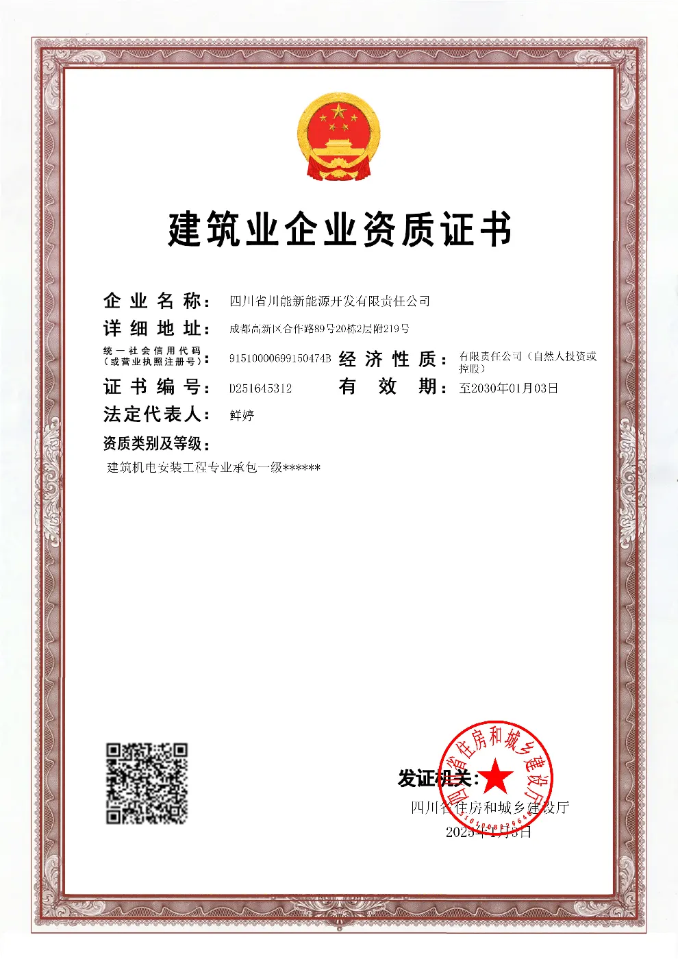 建筑机电安装工程专业承包一级资质（2025）