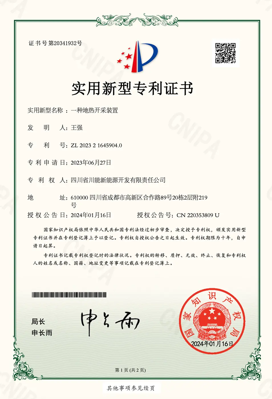 一种地热开采装置