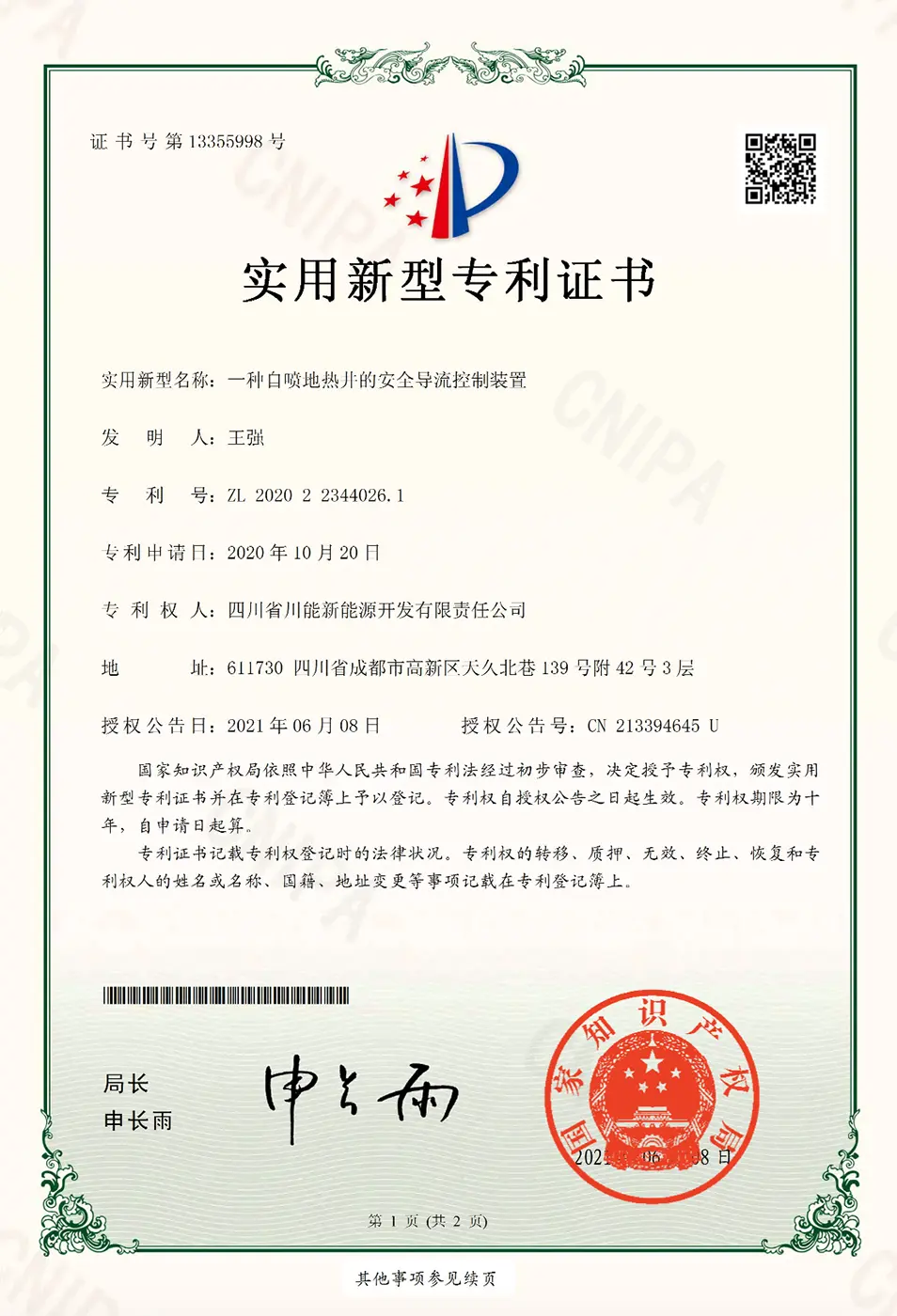 一种自喷地热井的安全导流控制装置