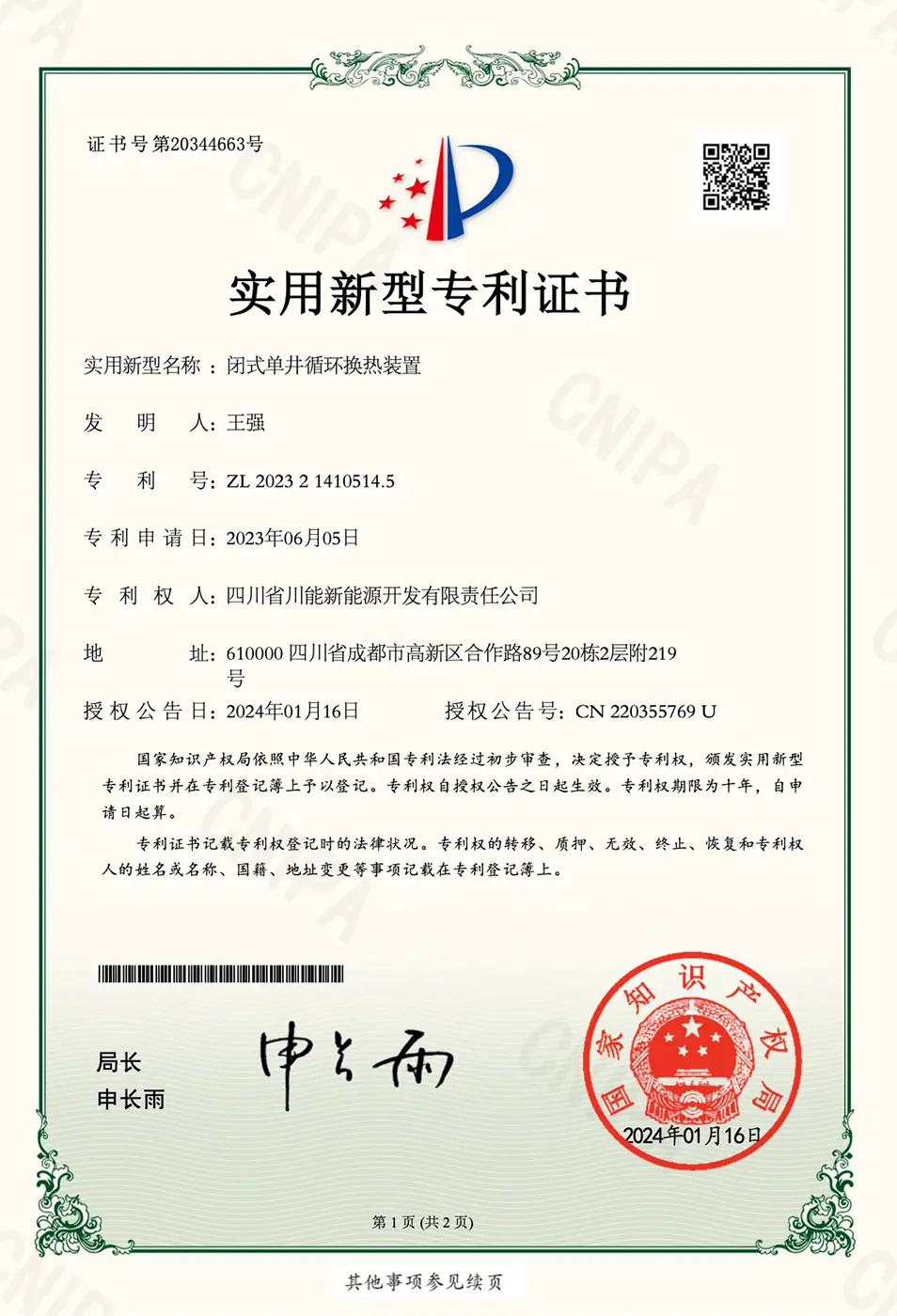 闭式单井循环换热装置