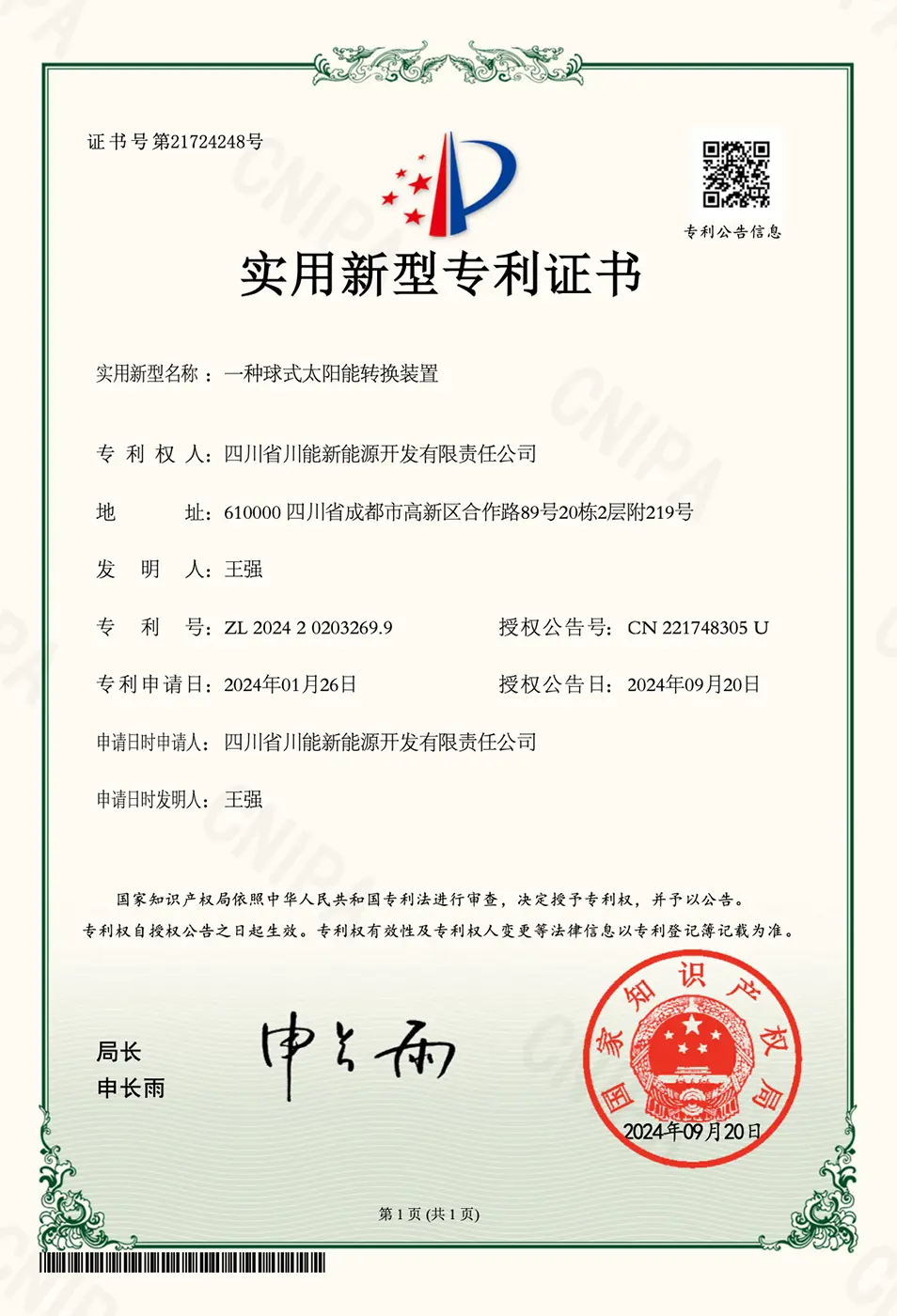 一种球式太阳能转换装置